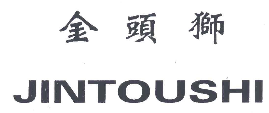 金头狮