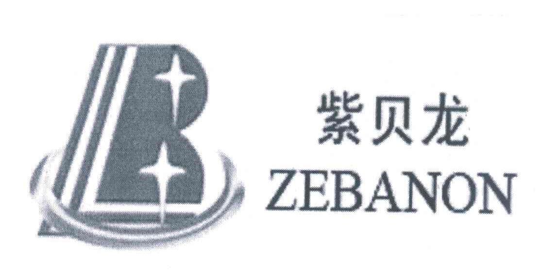 紫贝龙 B