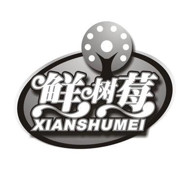 鲜树莓