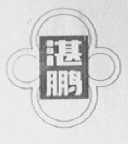 湛鹏
