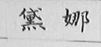 黛娜