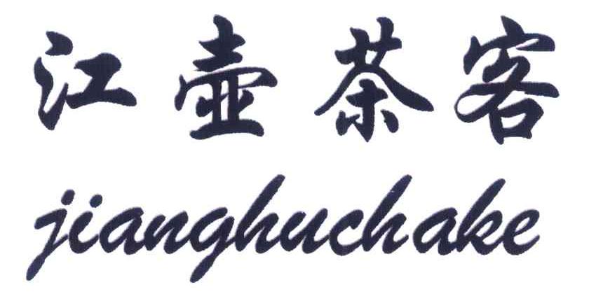 江壶茶客