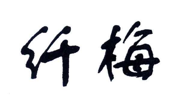纤梅