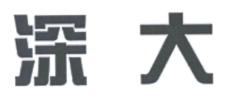 深大