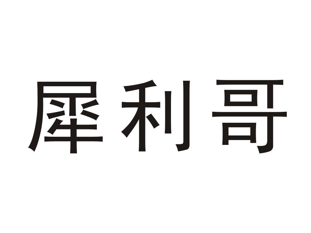犀利哥