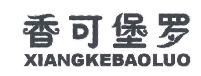 香可堡罗