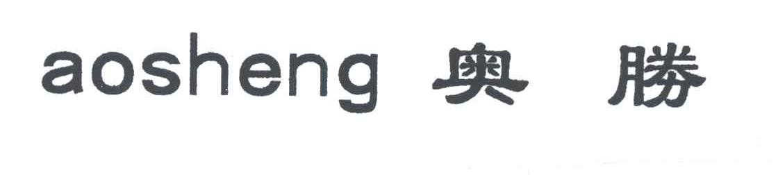 奥胜