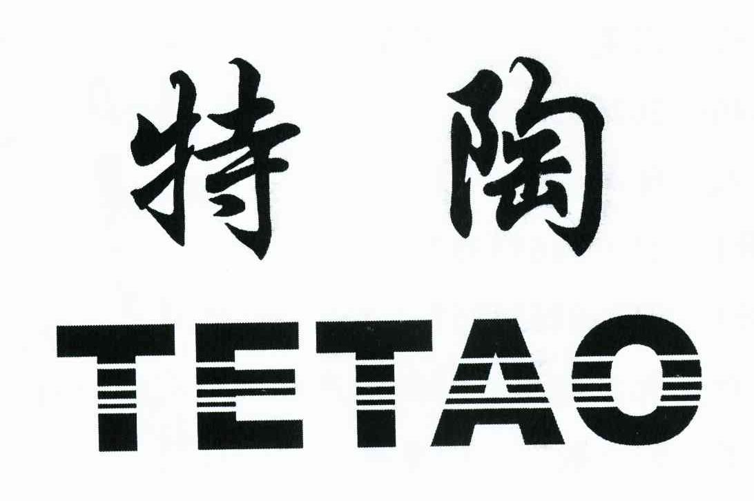 特陶