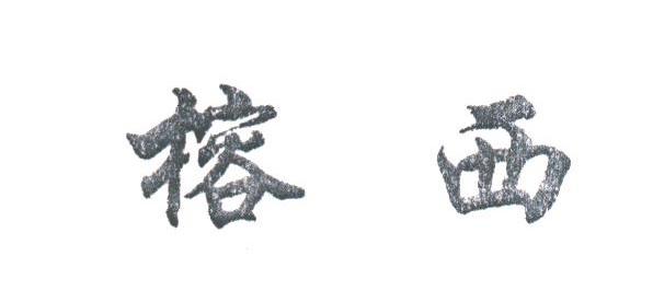 榕西