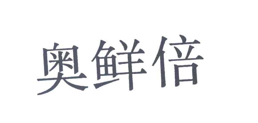 奥鲜倍