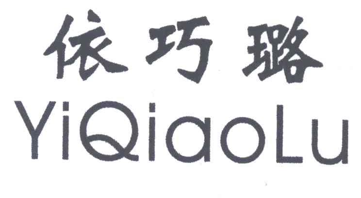 依巧路