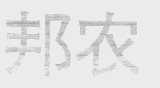 邦农