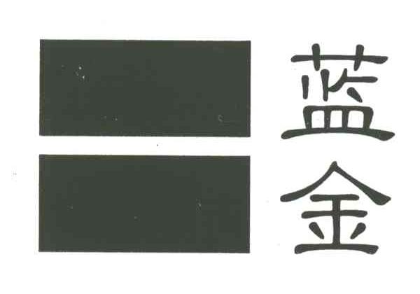 蓝金