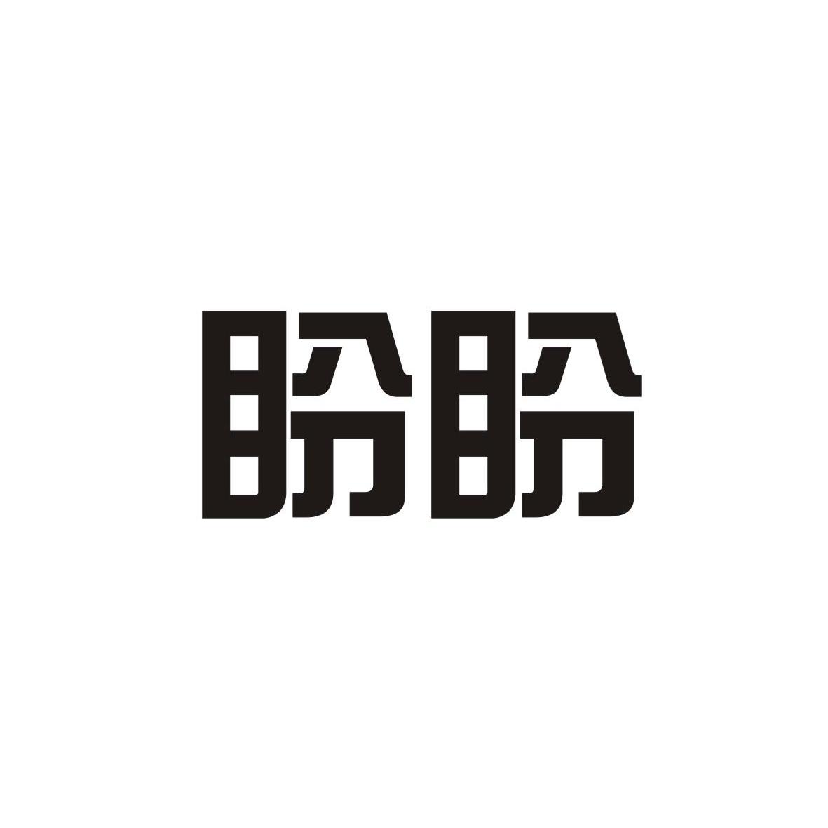 盼盼