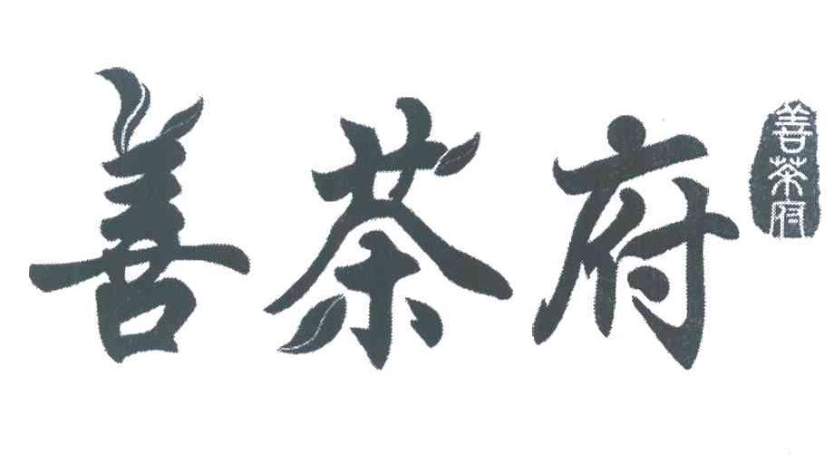 善茶府