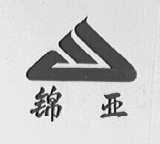 锦亚