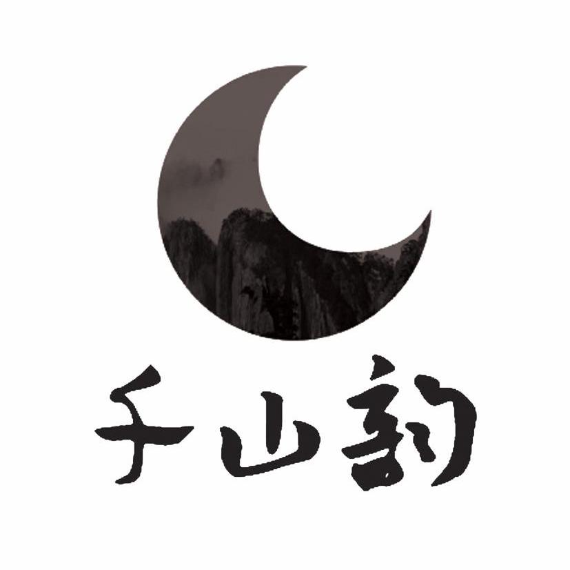 千山韵
