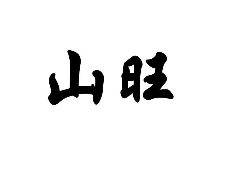 山旺
