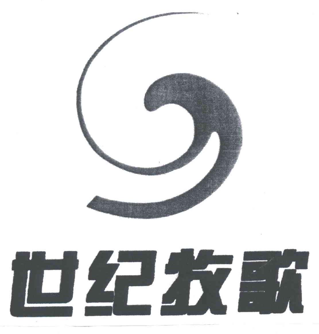 世纪牧歌