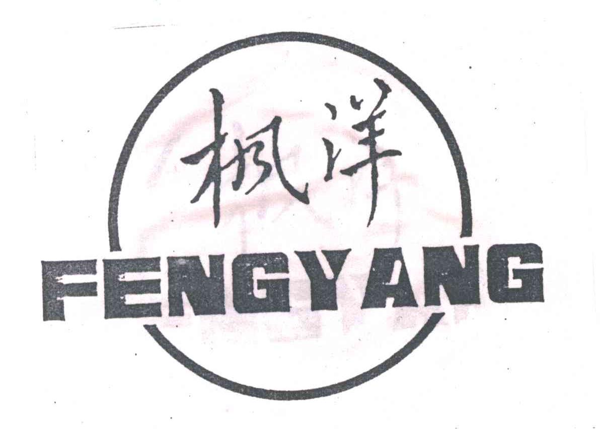 枫洋