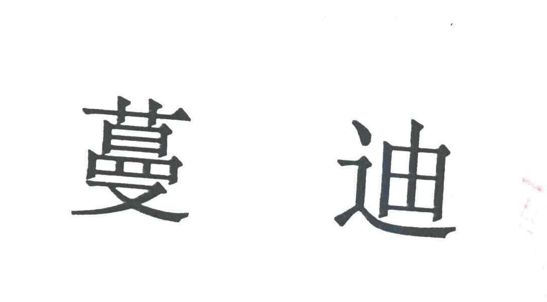 蔓迪