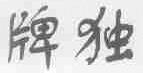 牌独