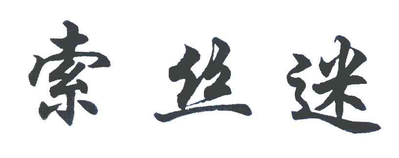 索丝迷