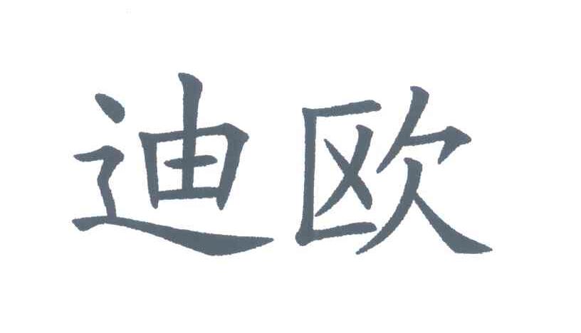 迪欧