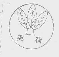 英荷