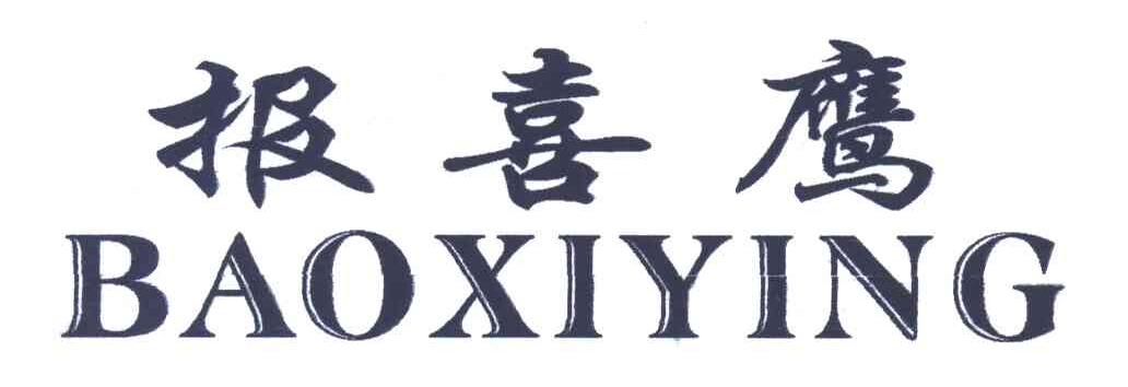 报喜鹰