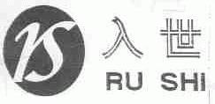 入世
