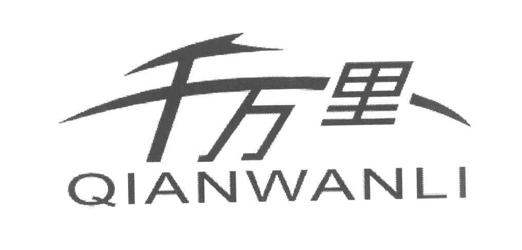 千万里