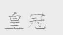 皇冠