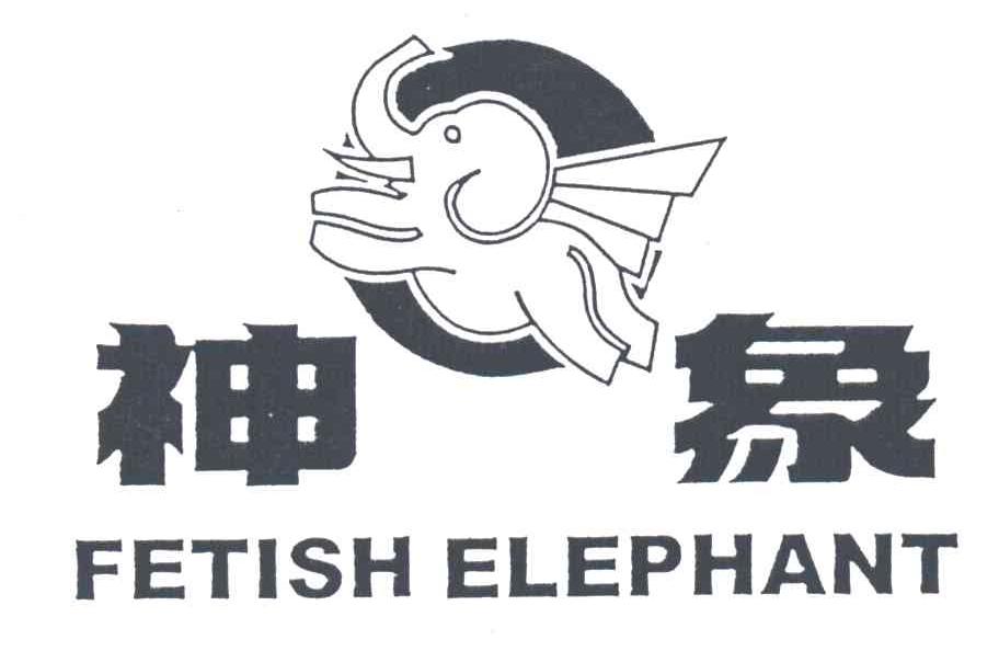 神象;FETISH ELEPHANT
