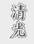清光