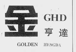 金亨达   GOLDEN HENGDA GHD