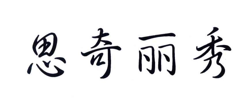 思奇丽秀