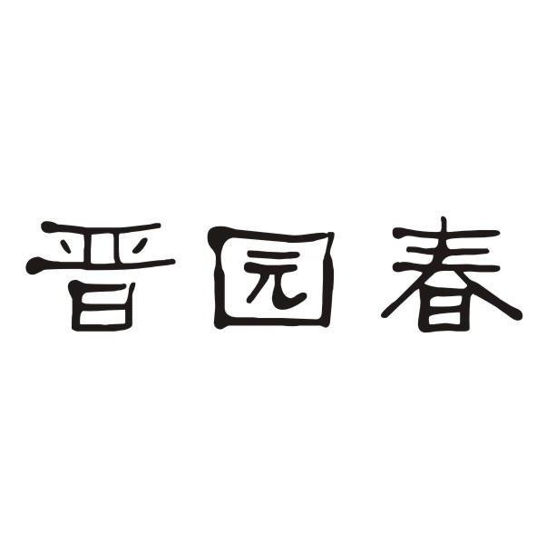 晋园春