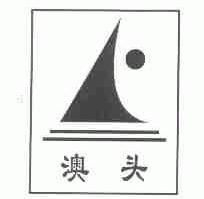 澳头