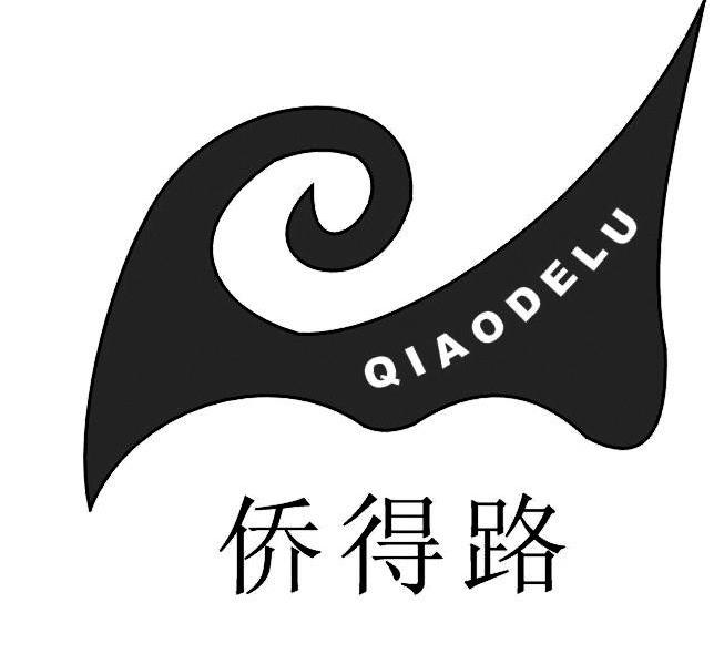 侨得路