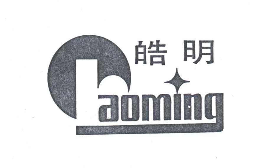皓明