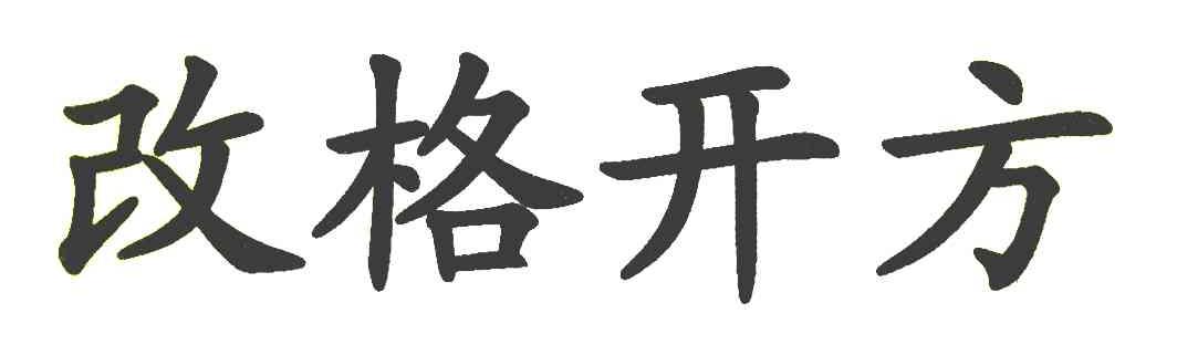 改格开方