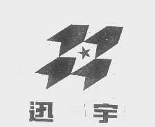 迅宇
