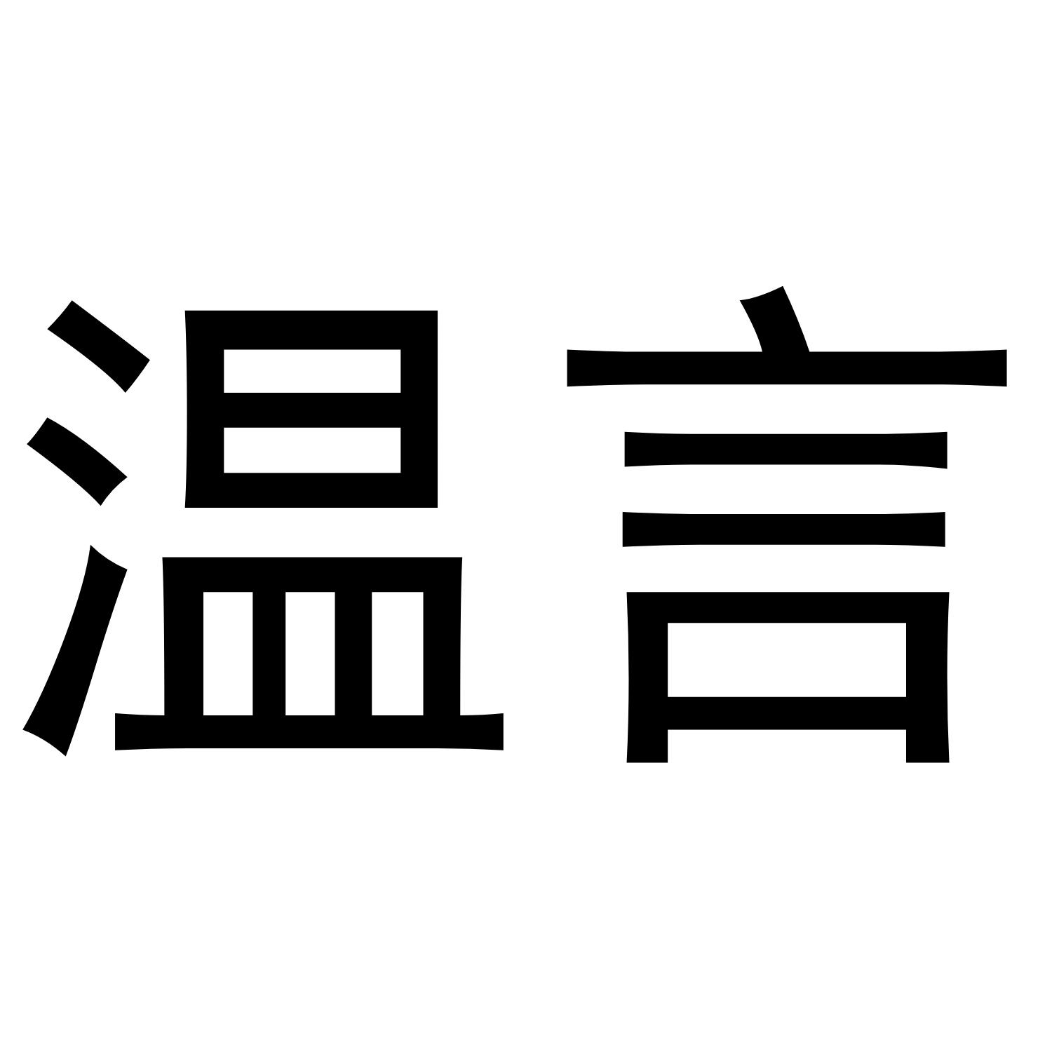 温言