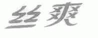 丝爽