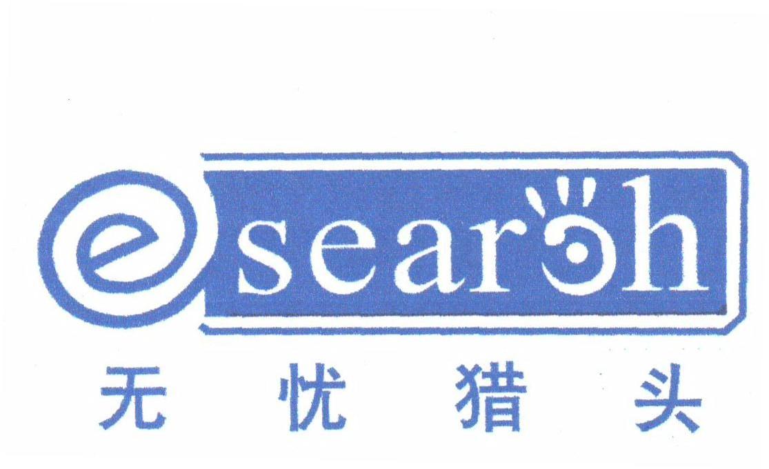 ESEARH;无忧猎头