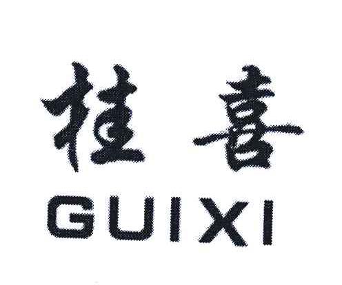 桂喜