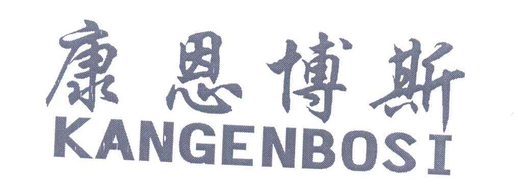 康恩博斯