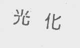光化