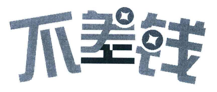 不差钱